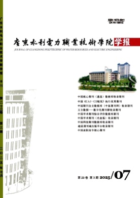 广东水利电力职业技术学院学报杂志